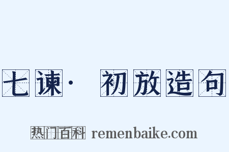 七谏·初放造句是什么意思的图片